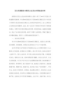区长巡察整改专题民主生活会对照检查材料