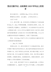 党总支副书记、总经理在2025年年会上的发言