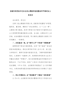 县教科局党组书记在全县主题教育检视整治环节推进会上的发言