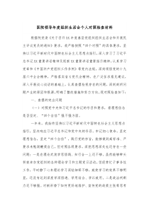 医院领导年度组织生活会个人对照检查材料