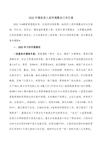 20XX年镇政府人居环境整治工作汇报