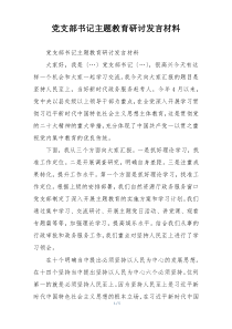 党支部书记主题教育研讨发言材料