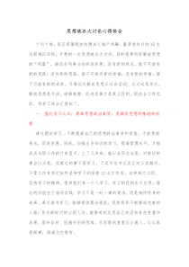 思想破冰大讨论心得体会