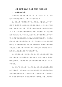 县委书记贯彻执行民主集中制个人剖析材料
