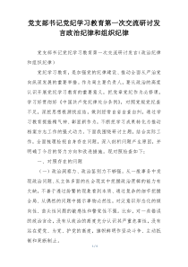 党支部书记党纪学习教育第一次交流研讨发言政治纪律和组织纪律