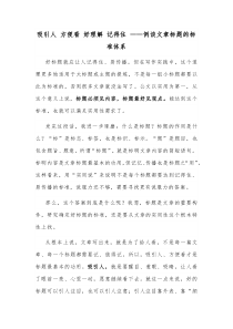 吸引人方便看好理解记得住例谈文章标题的标准体系