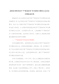 县税务局领导班子严真细实快作风建设专题民主生活会对照检查材料