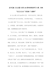 总书记致大公报创刊120周年的贺信学习心得体味忘己之为大背后的大情怀
