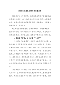 20XX社区基层治理工作汇报材料