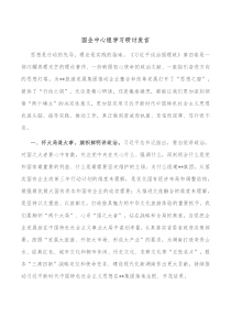 国企中心组学习研讨发言