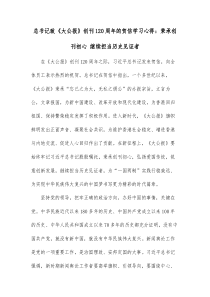 总书记致大公报创刊120周年的贺信学习心得秉承创刊初心继续担当历史见证者
