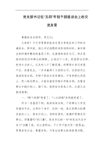 党支部书记在五四年轻干部座谈会上的交流发言