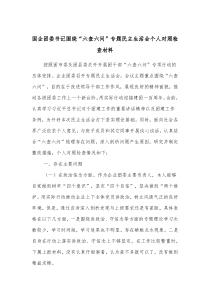 国企团委书记围绕六查六问专题民主生活会个人对照检查材料