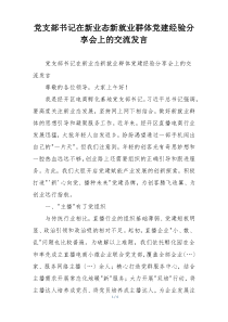 党支部书记在新业态新就业群体党建经验分享会上的交流发言