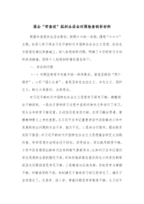 国企学查改组织生活会对照检查剖析材料
