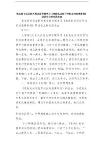 党支部书记在机关党支部专题学习《党政机关厉行节约反对浪费条例》研讨会上的交流发言