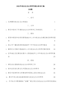20篇20XX年政治生态分析研判报告素材汇编