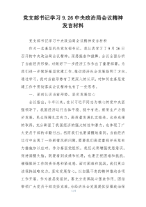 党支部书记学习9.26中央政治局会议精神发言材料