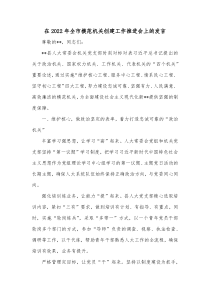 在20XX年全市模范机关创建工作推进会上的发言