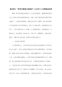 国企职工转作风提能力抓落实大讨论个人对照检查材料
