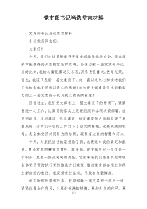 党支部书记当选发言材料