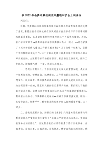 在20XX年县委巡察机构作风整顿动员会上的讲话