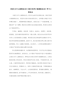 我们为什么能够成功我们怎样才能继续成功学习心得体会