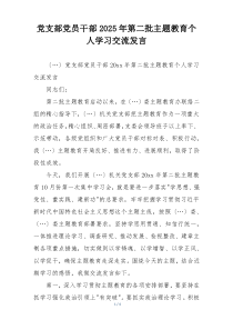 党支部党员干部2025年第二批主题教育个人学习交流发言