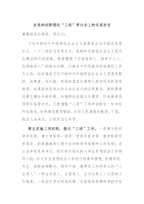 在党的创新理论三进研讨会上的交流发言