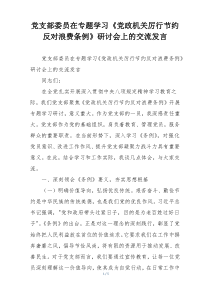 党支部委员在专题学习《党政机关厉行节约反对浪费条例》研讨会上的交流发言