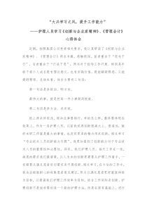 护理人员学习创新与企业家精神管理会计心得体会大兴学习之风提升工作能力