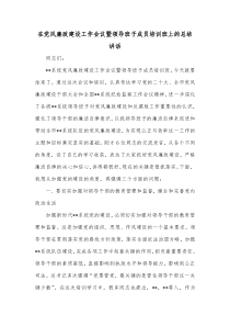 在党风廉政建设工作会议暨领导班子成员培训班上的总结讲话