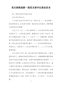 党支部换届新一届党支部书记表态发言