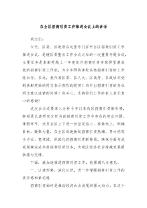 在全区招商引资工作推进会议上的讲话