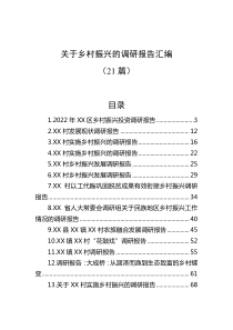 21篇关于乡村振兴的调研报告汇编