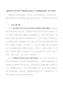 基层党员干部20XX年度组织生活会个人对照检查材料四个对照