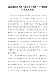 党支部第四季度“走在前作表率”讨论活动交流发言提纲