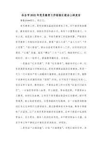 在全市20XX年党员教育工作经验汇报会上的发言