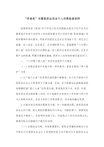 学查改专题组织生活会个人对照检查材料