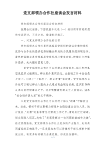 党支部领办合作社座谈会发言材料