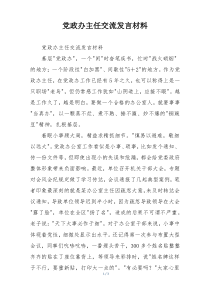 党政办主任交流发言材料
