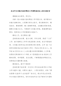 在全市乡村振兴驻村帮扶工作调研座谈会上的汇报发言