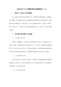 安全生产个人对照检查发言提纲范文1