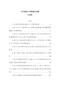 24篇20XX年关于经济工作的报告汇编