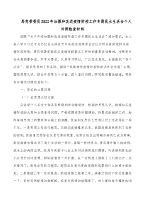 局党委委员20XX年加强和改进疫情防控工作专题民主生活会个人对照检查材料