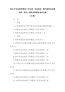 24篇20XX年法治政府建设工作总结述法报告履行推进法治建设第一责任人职责述职报告素材汇编