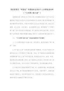 局党委委员学查改专题组织生活会个人对照检查材料六对照六看六查