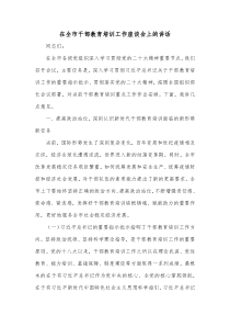 在全市干部教育培训工作座谈会上的讲话