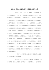 推进XX等老工业基地振兴专题培训班学习心得