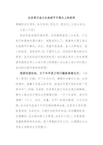 在县第五届文化旅游节开幕式上的致辞